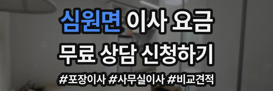 심원면 이사 요금