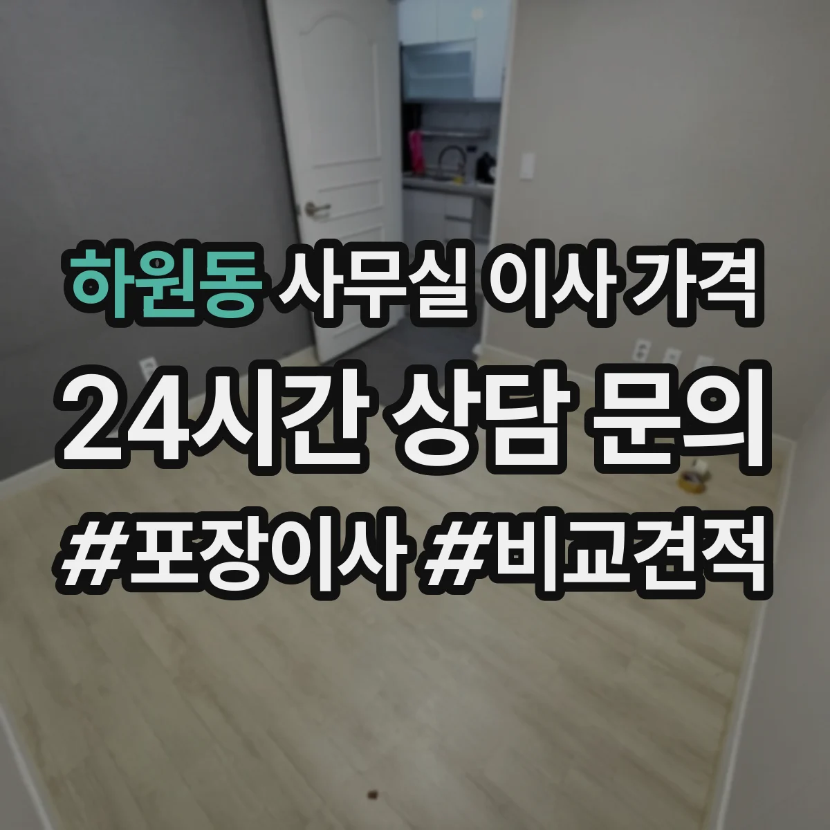 하원동 사무실 이사 가격