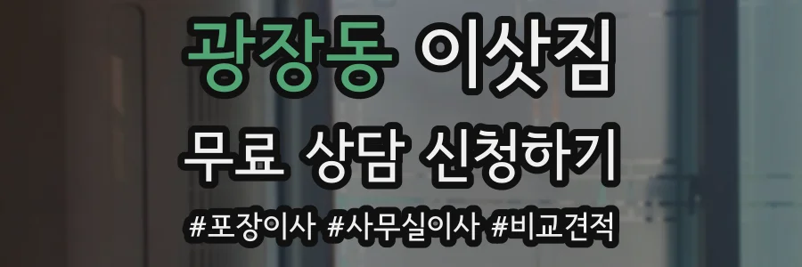 광장동 이삿짐