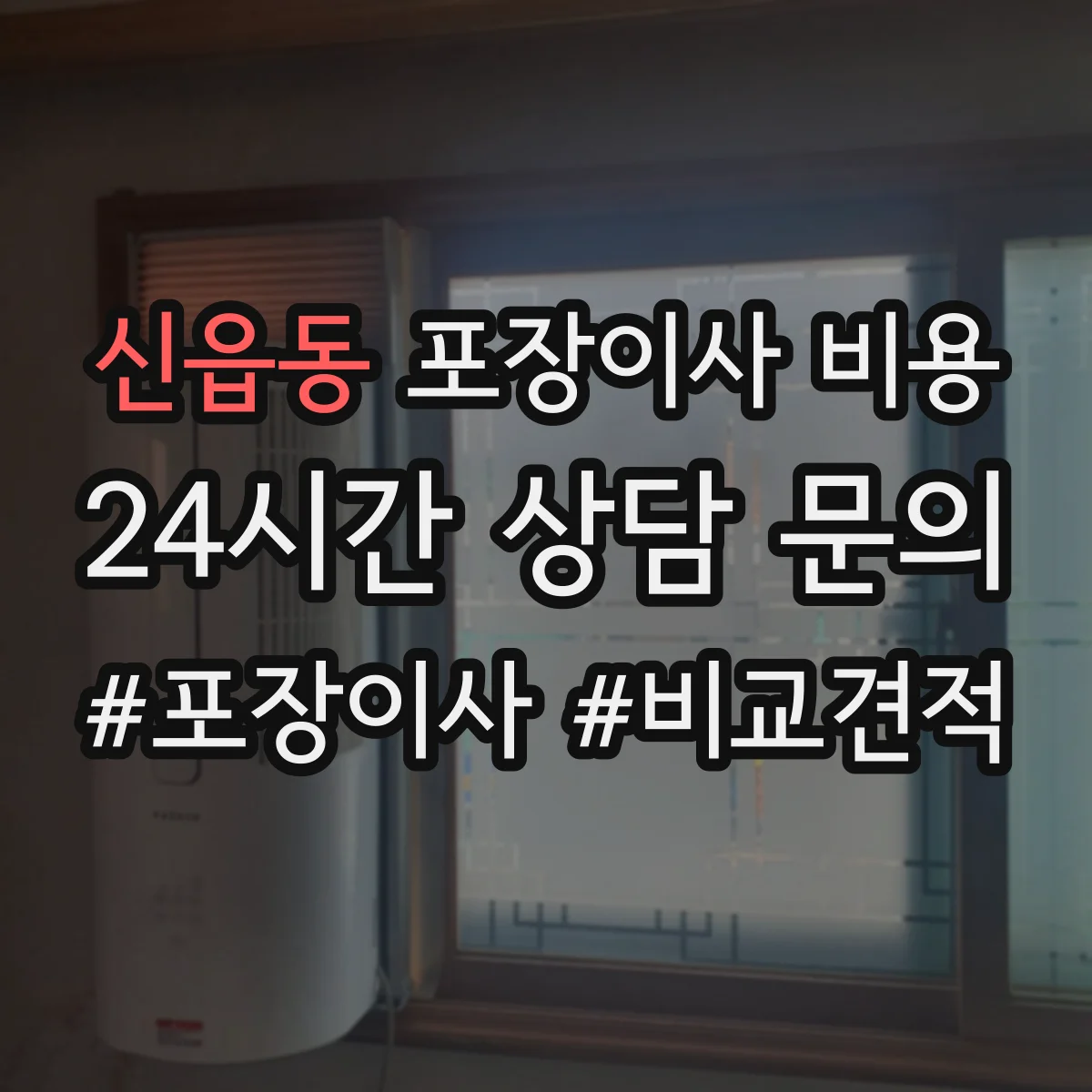 신읍동 포장이사 비용