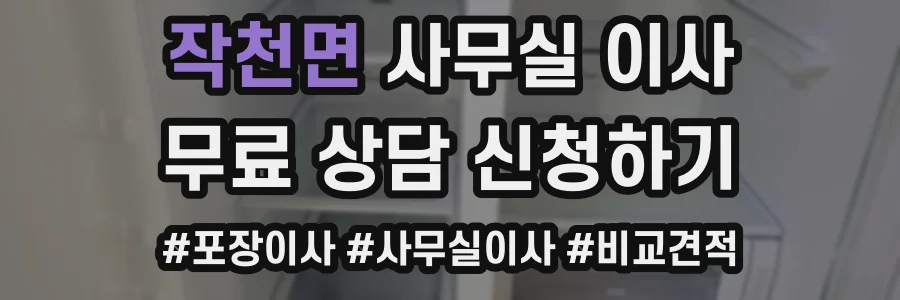 작천면 사무실 이사
