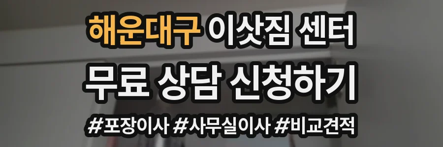 해운대구 이삿짐 센터