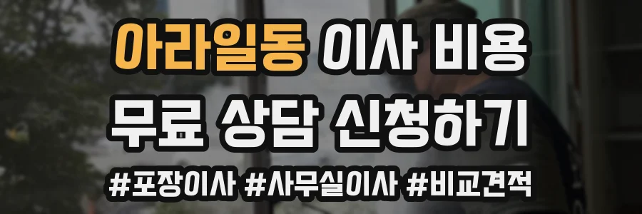 아라일동 이사 비용