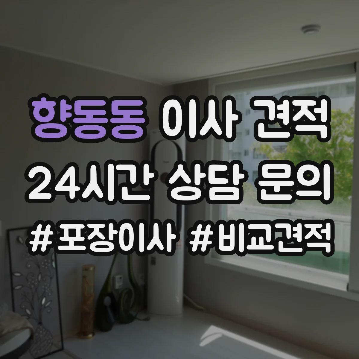 향동동 이사 견적