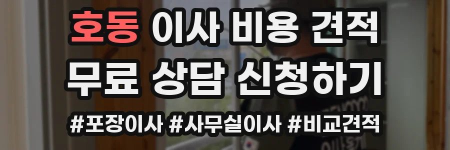 호동 이사 비용 견적
