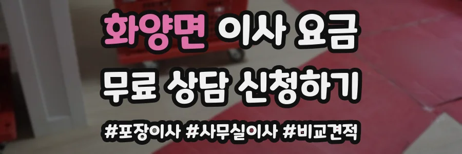 화양면 이사 요금