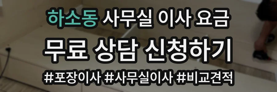 하소동 사무실 이사 요금