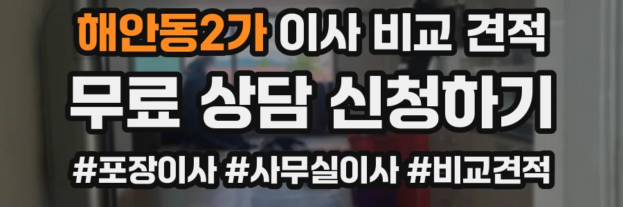 해안동2가 이사 비교 견적