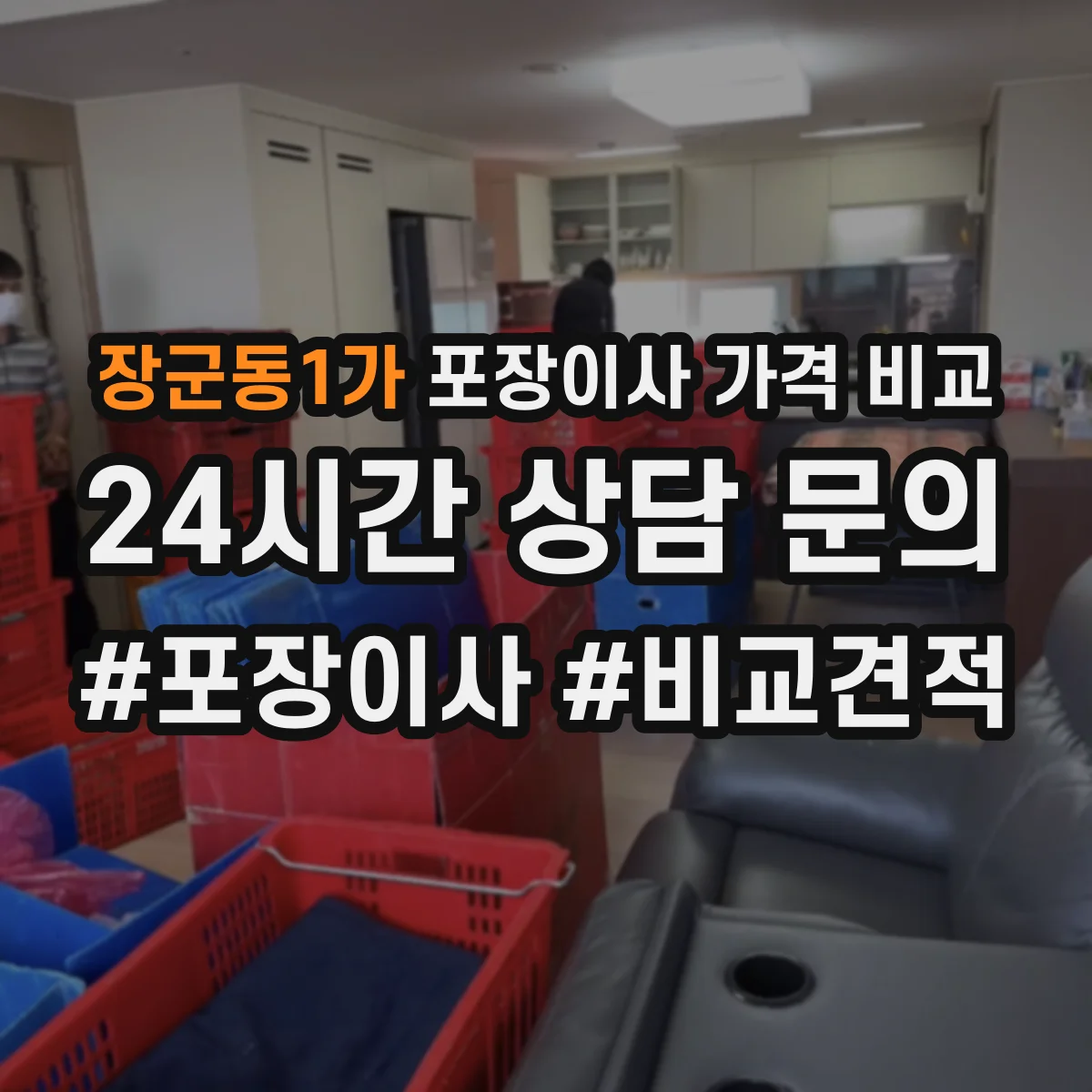 장군동1가 포장이사 가격 비교