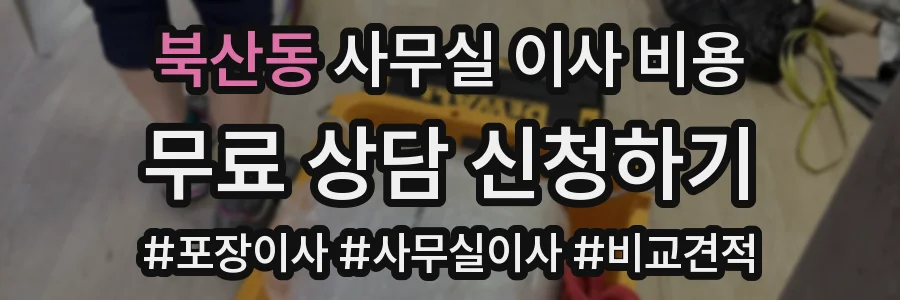 북산동 사무실 이사 비용