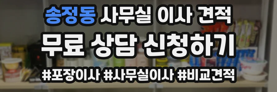 송정동 사무실 이사 견적