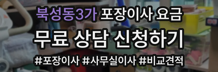 북성동3가 포장이사 요금