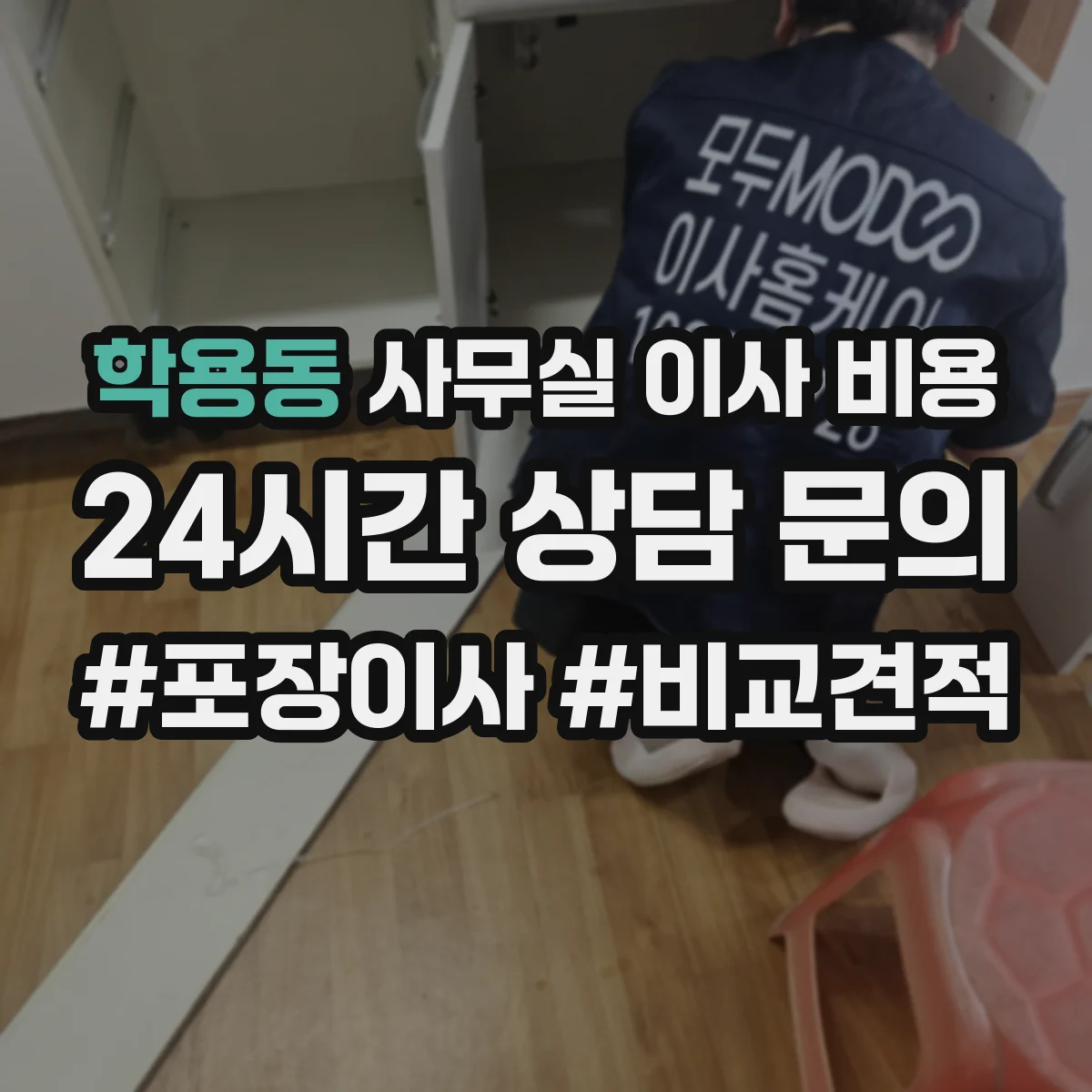 학용동 사무실 이사 비용