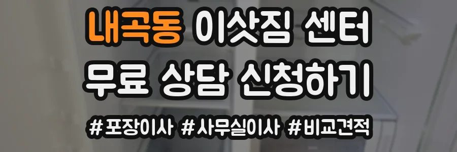 내곡동 이삿짐 센터
