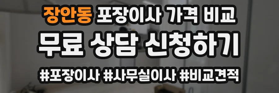 장안동 포장이사 가격 비교
