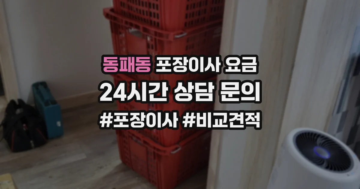 동패동 포장이사 요금