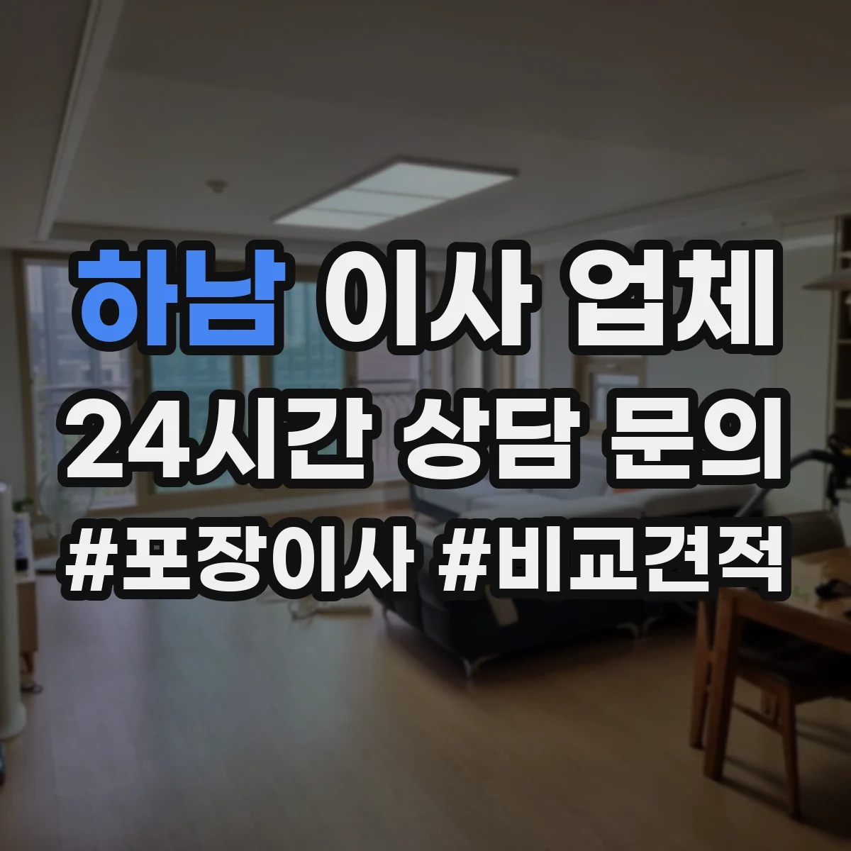 하남 이사 업체