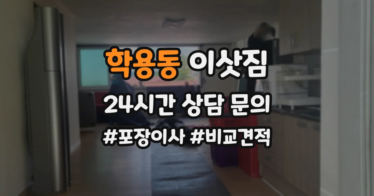학용동 이삿짐