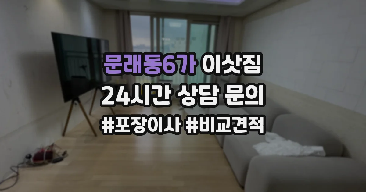 문래동6가 이삿짐