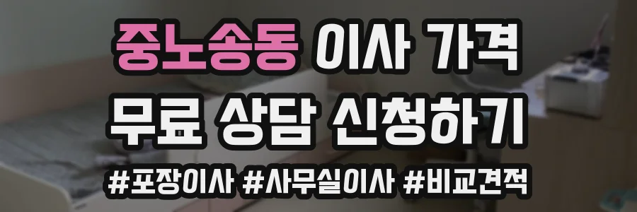 중노송동 이사 가격