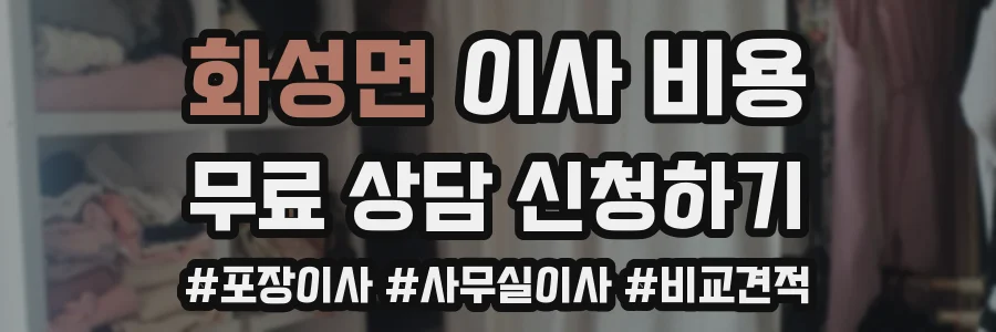 화성면 이사 비용