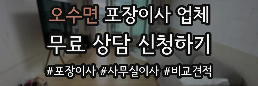 오수면 포장이사 업체