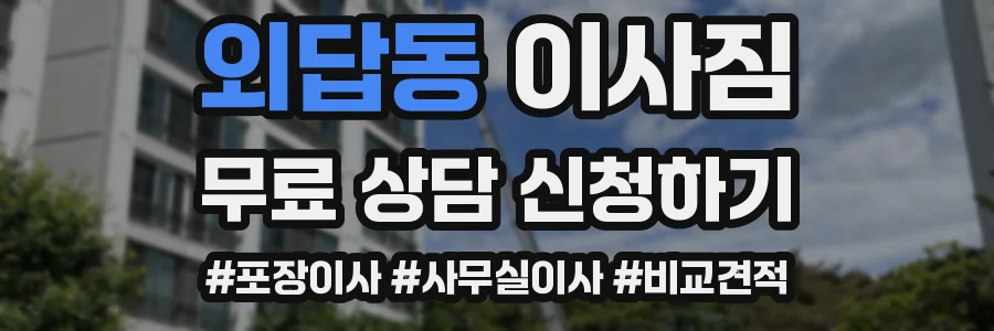 외답동 이사짐