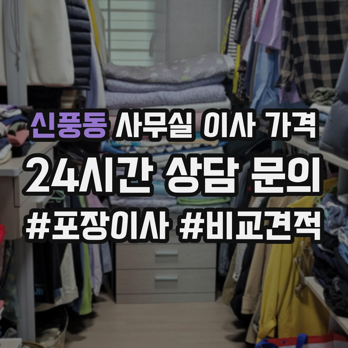 신풍동 사무실 이사 가격
