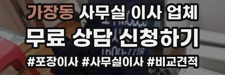 가장동 사무실 이사 업체