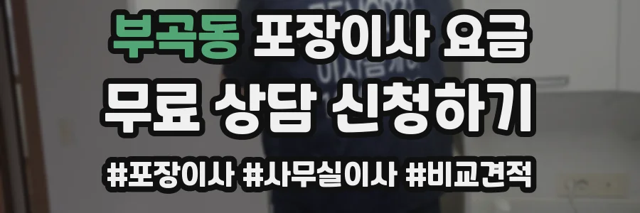 부곡동 포장이사 요금