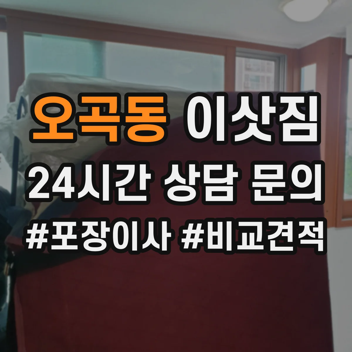 오곡동 이삿짐