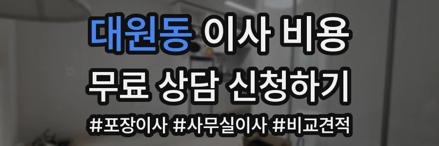 대원동 이사 비용