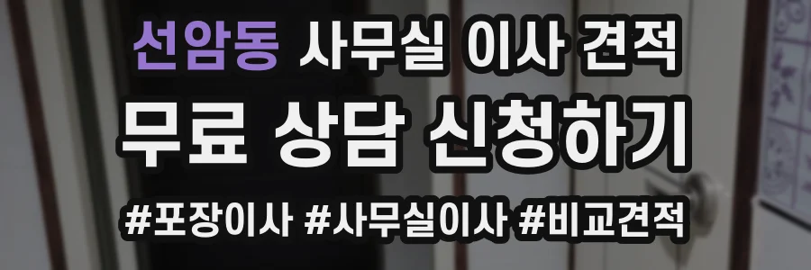 선암동 사무실 이사 견적