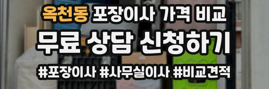 옥천동 포장이사 가격 비교
