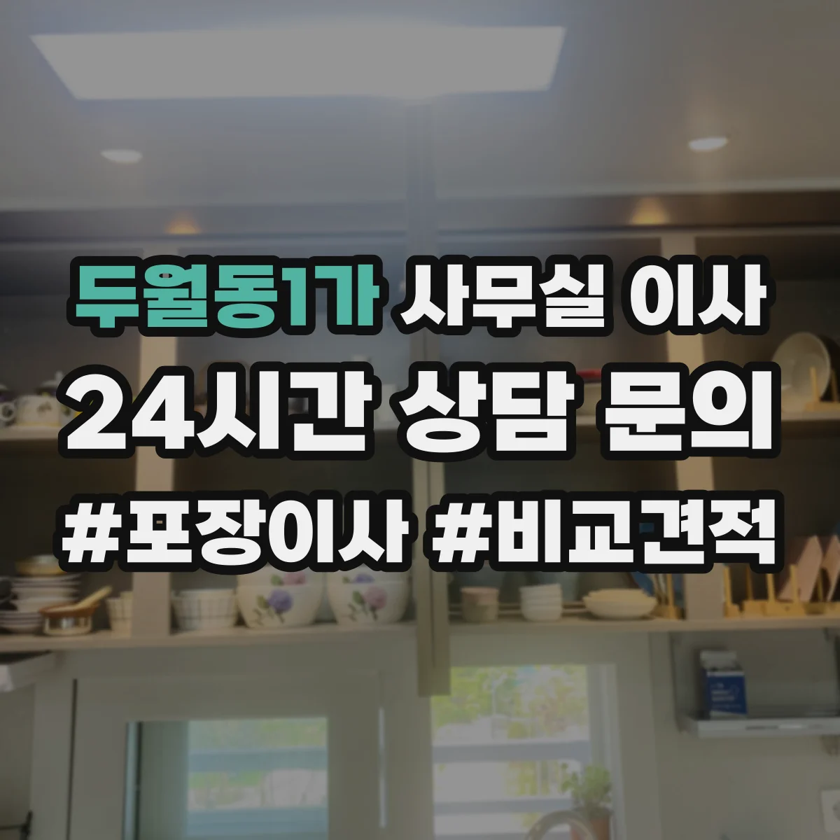 두월동1가 사무실 이사