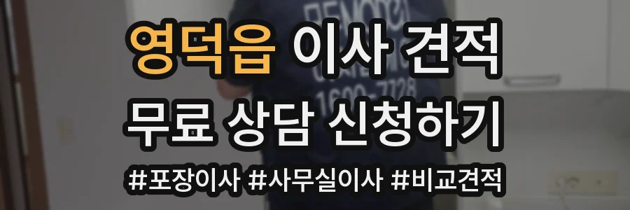 영덕읍 이사 견적