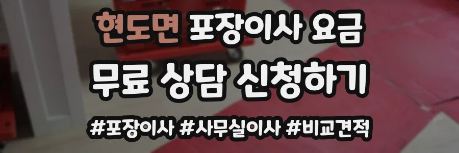 현도면 포장이사 요금