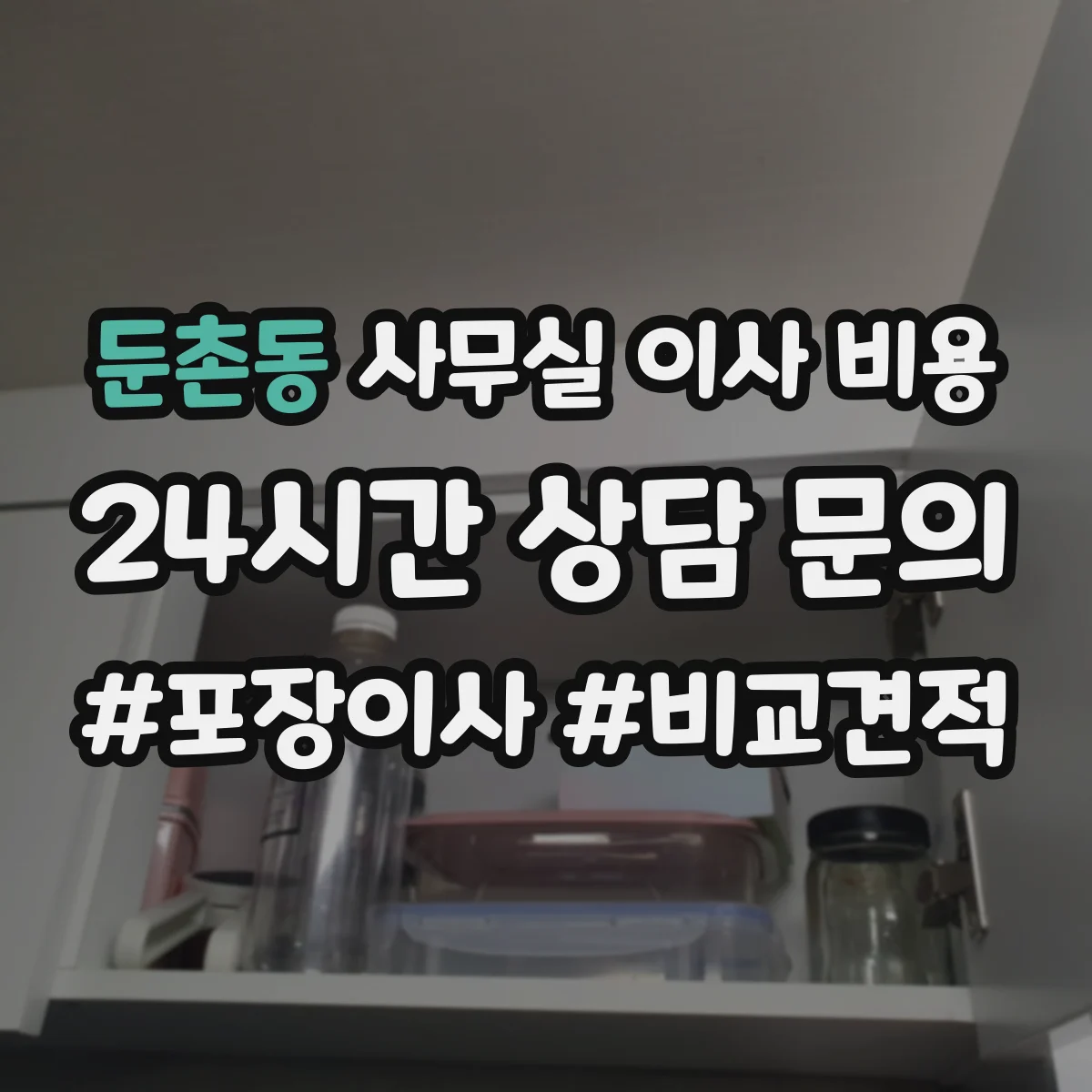 둔촌동 사무실 이사 비용