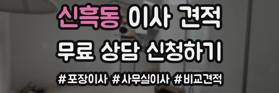 신흑동 이사 견적