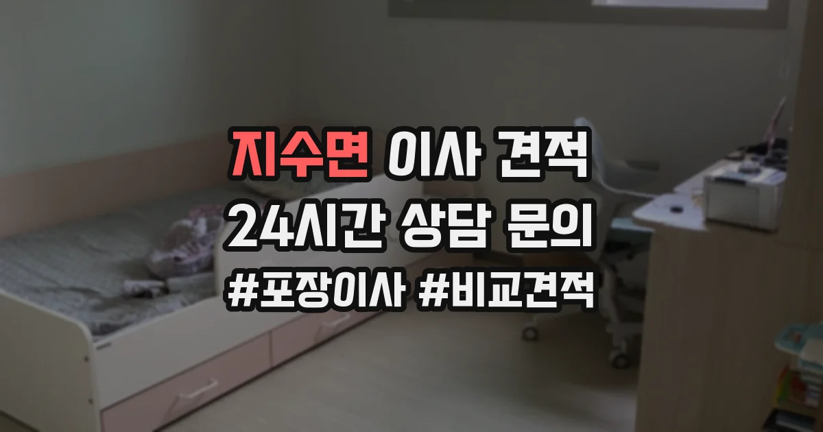 지수면 이사 견적