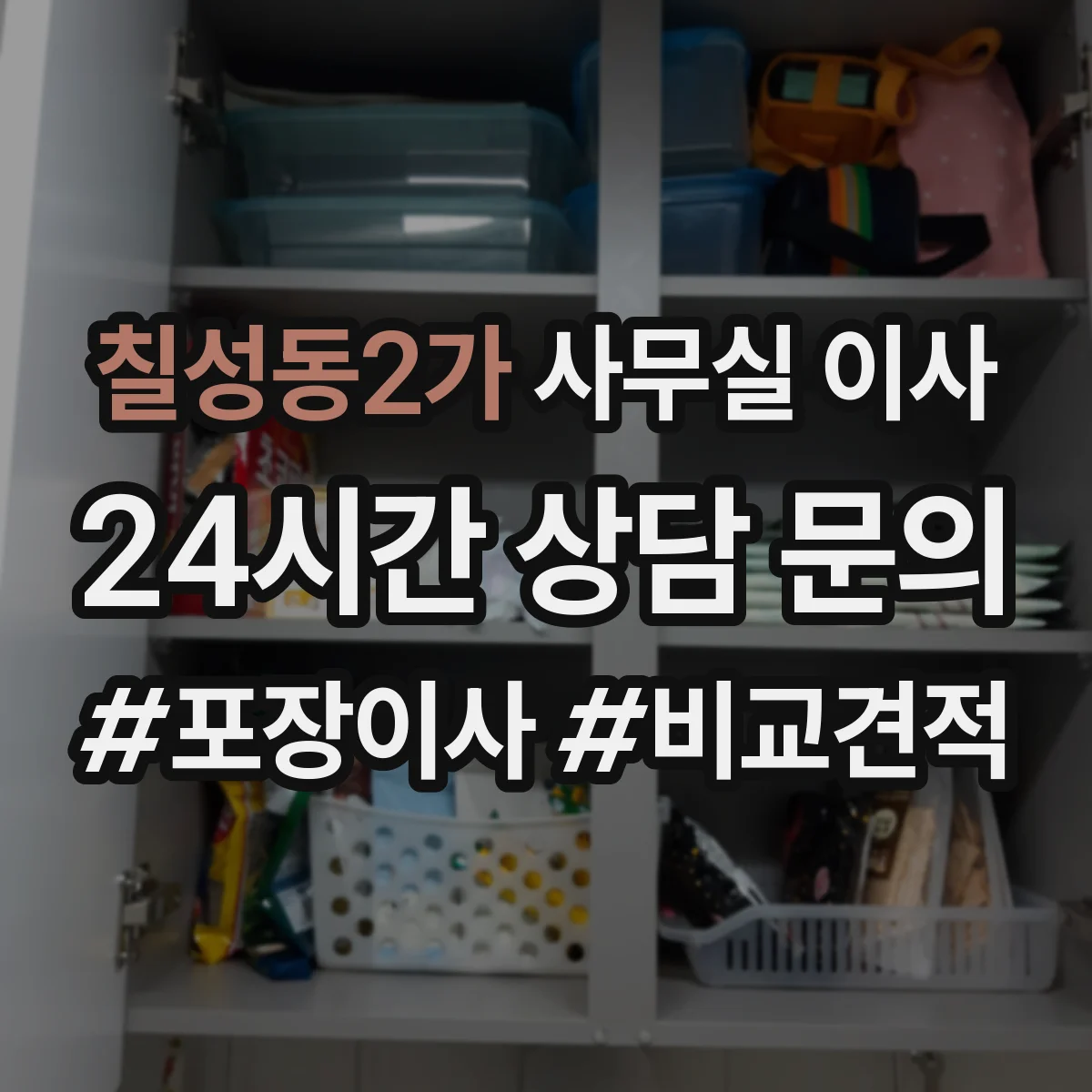 칠성동2가 사무실 이사