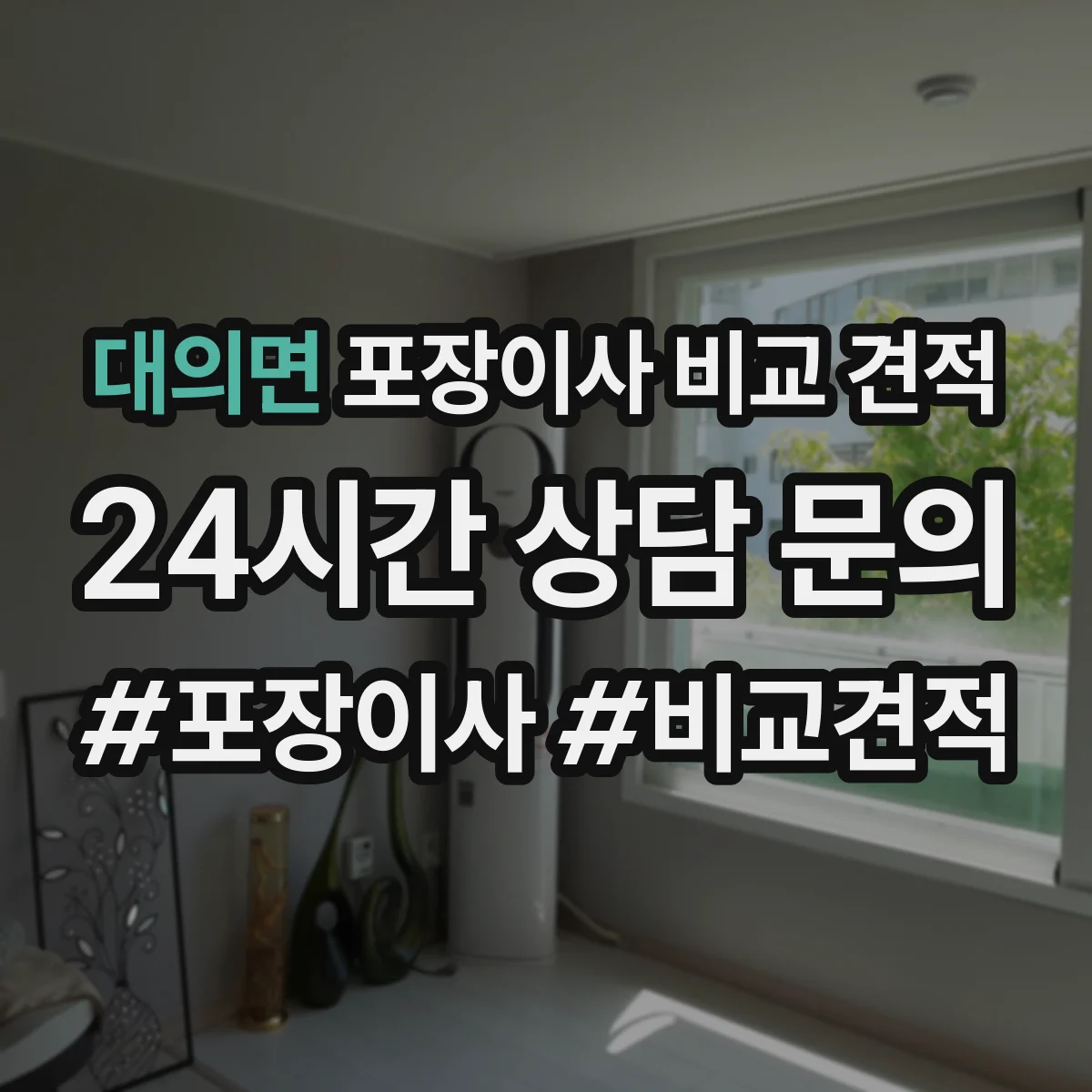 대의면 포장이사 비교 견적