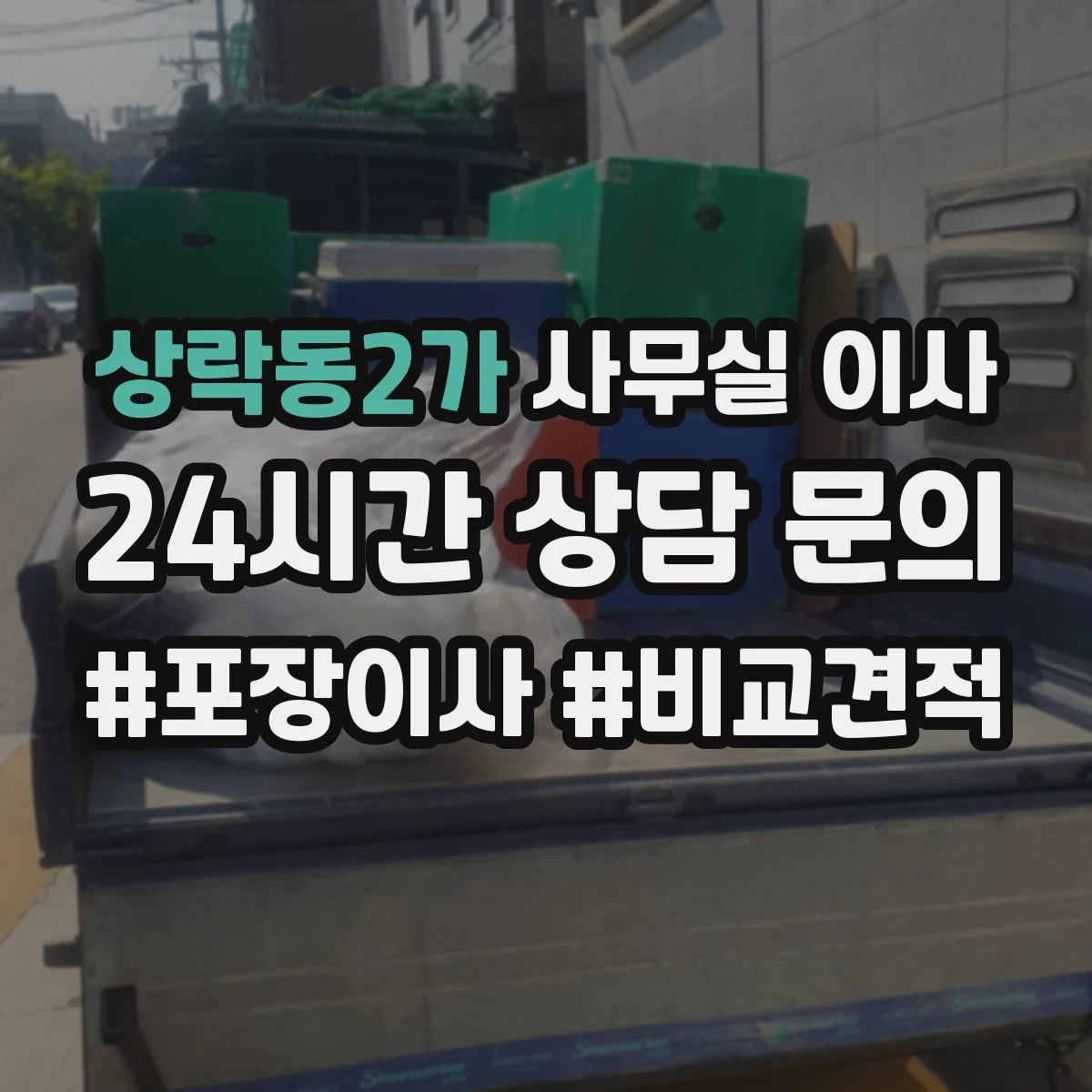 상락동2가 사무실 이사