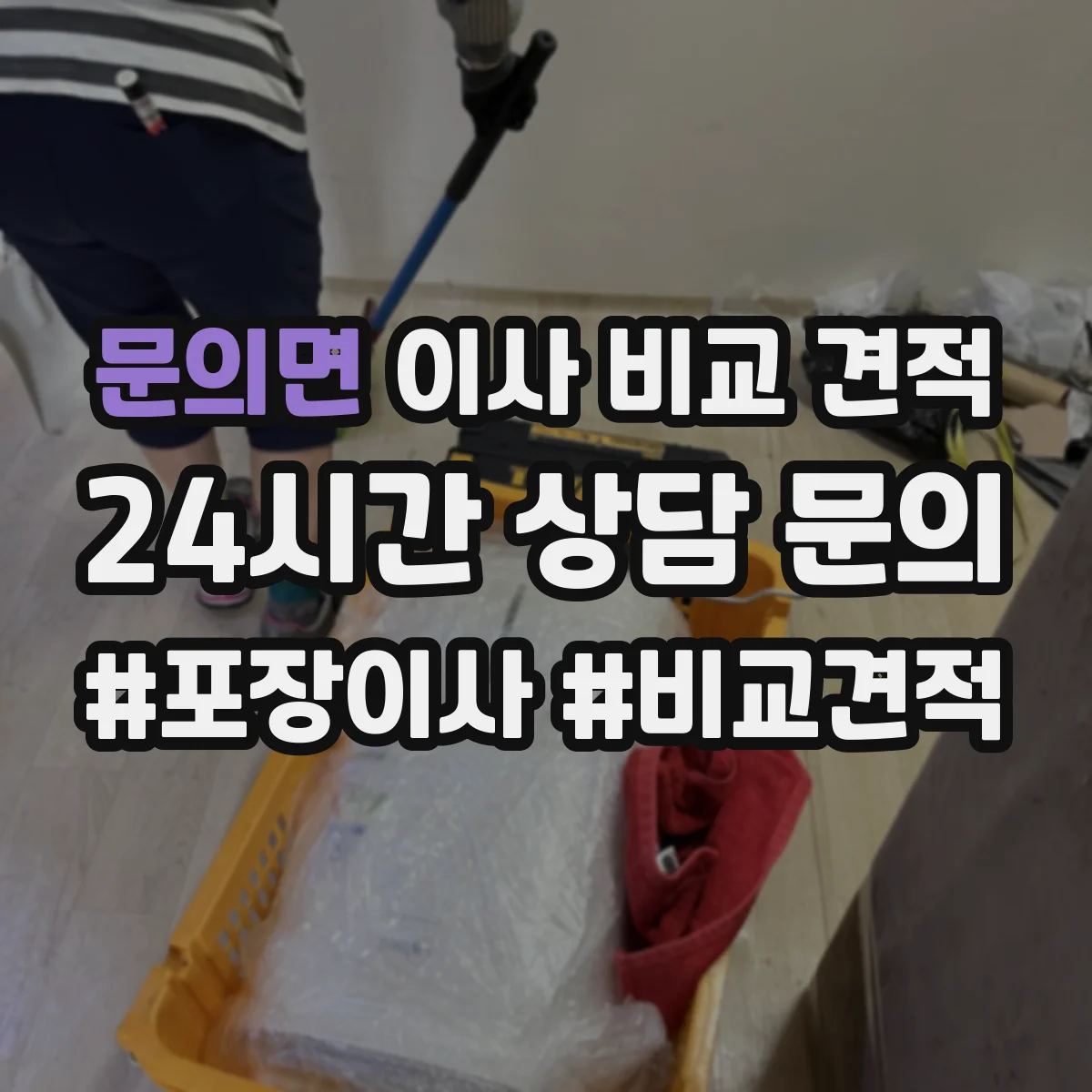 문의면 이사 비교 견적