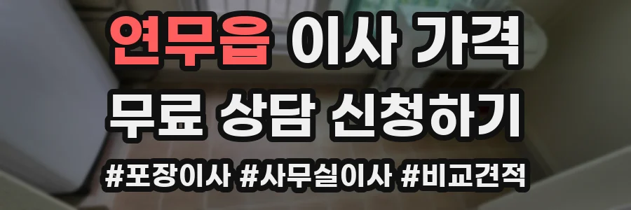 연무읍 이사 가격