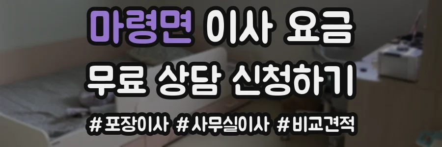 마령면 이사 요금