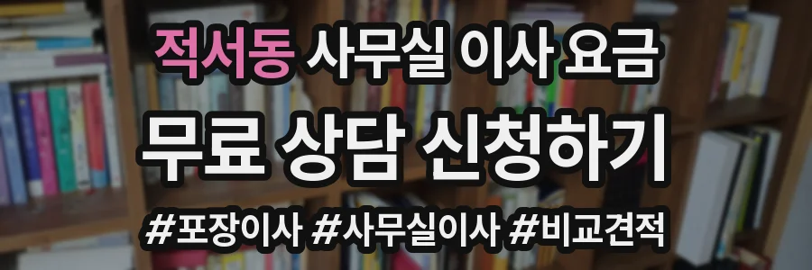 적서동 사무실 이사 요금