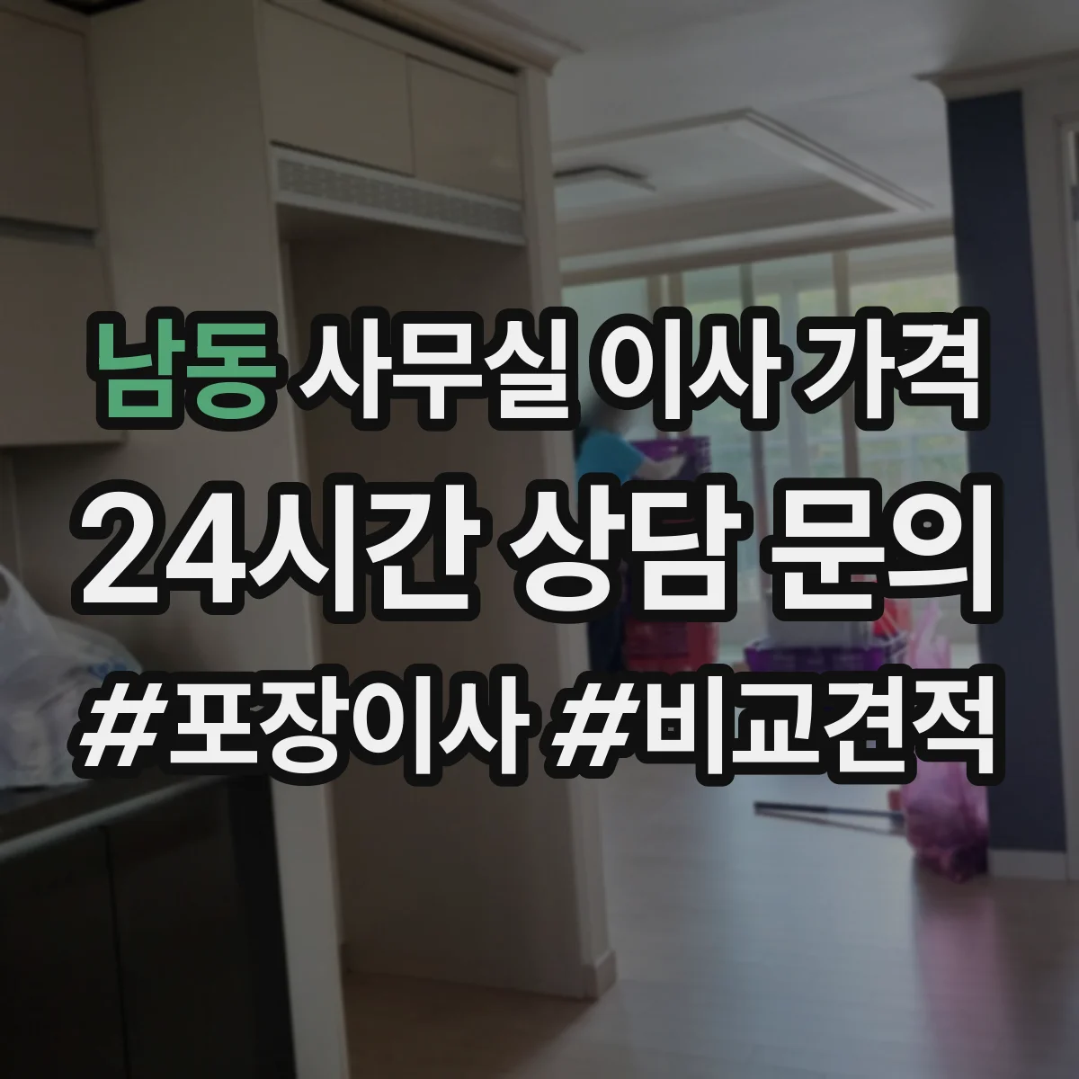 남동 사무실 이사 가격