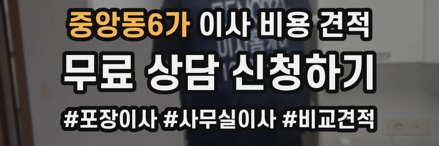 중앙동6가 이사 비용 견적