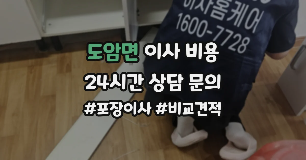 도암면 이사 비용
